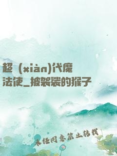 超現(xiàn)代魔法使