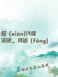 超現(xiàn)代魔法使