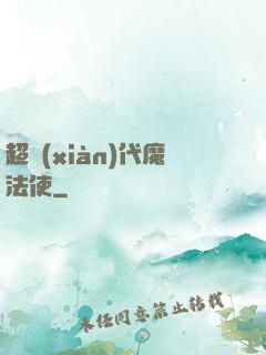 超現(xiàn)代魔法使