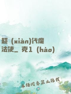 超現(xiàn)代魔法使