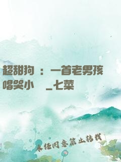超甜狗糧：一首老男孩唱哭小團團