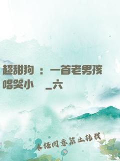 超甜狗糧：一首老男孩唱哭小團團