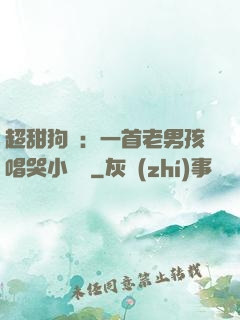 超甜狗糧：一首老男孩唱哭小團團