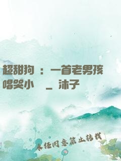 超甜狗糧：一首老男孩唱哭小團團