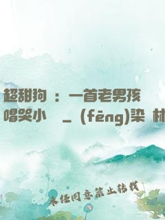 超甜狗糧：一首老男孩唱哭小團團
