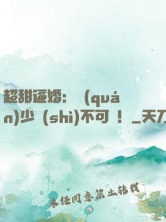 超甜逼婚：權(quán)少勢(shì)不可擋！
