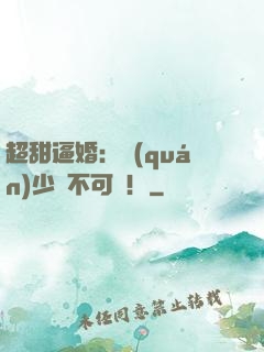 超甜逼婚：權(quán)少勢不可擋！