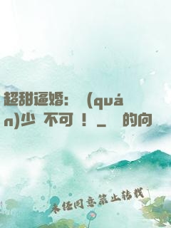 超甜逼婚：權(quán)少勢不可擋！
