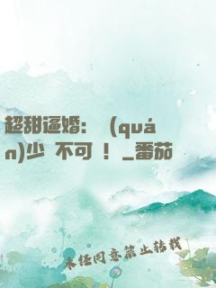 超甜逼婚：權(quán)少勢不可擋！