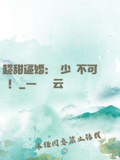 超甜逼婚：權少勢不可擋！