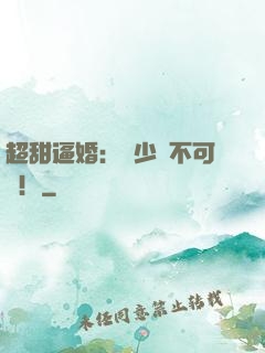 超甜逼婚：權少勢不可擋！