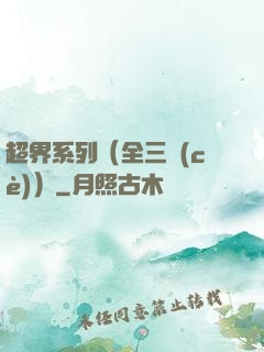 超界系列（全三冊(cè)）