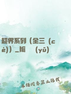 超界系列（全三冊(cè)）