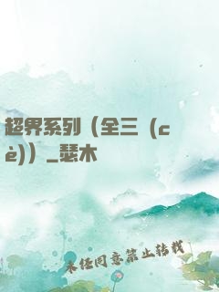 超界系列（全三冊(cè)）