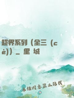 超界系列（全三冊(cè)）