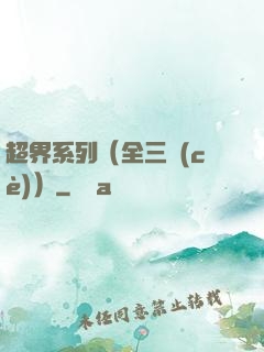 超界系列（全三冊(cè)）