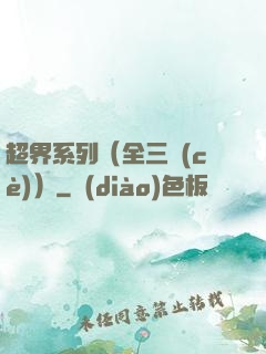 超界系列（全三冊(cè)）