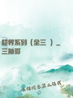 超界系列（全三冊）