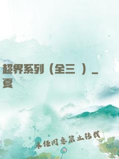 超界系列（全三冊）