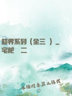 超界系列（全三冊）