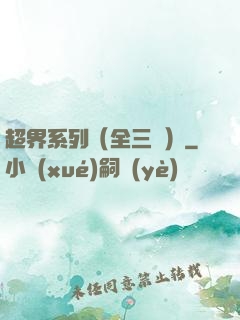 超界系列（全三冊）