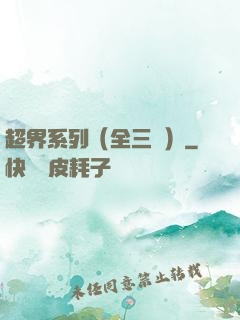 超界系列（全三冊）