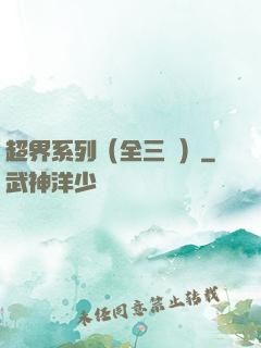 超界系列（全三冊）