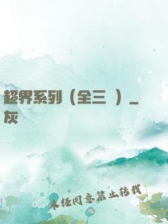 超界系列（全三冊）