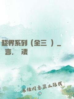超界系列（全三冊）