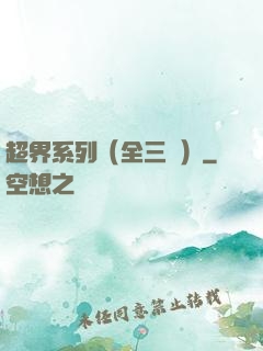 超界系列（全三冊）