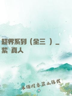 超界系列（全三冊）