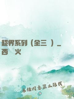 超界系列（全三冊）