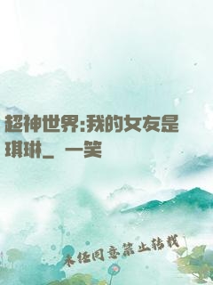 超神世界:我的女友是琪琳