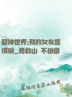 超神世界:我的女友是琪琳