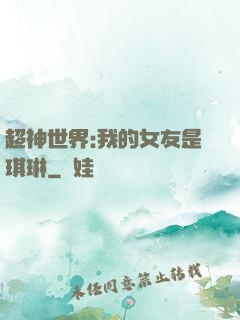 超神世界:我的女友是琪琳