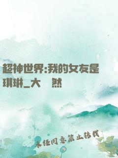 超神世界:我的女友是琪琳