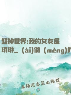 超神世界:我的女友是琪琳