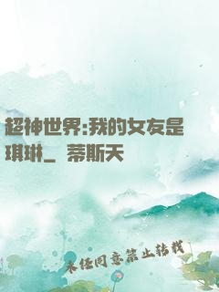 超神世界:我的女友是琪琳