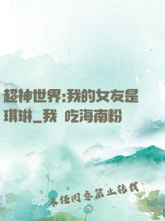 超神世界:我的女友是琪琳