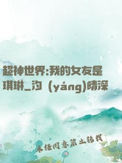 超神世界:我的女友是琪琳