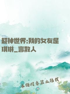 超神世界:我的女友是琪琳