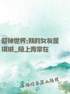 超神世界:我的女友是琪琳