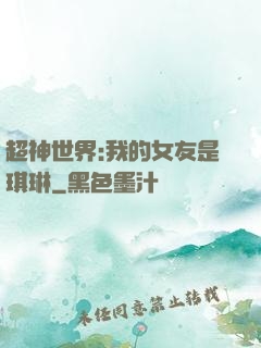 超神世界:我的女友是琪琳