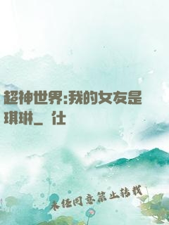 超神世界:我的女友是琪琳