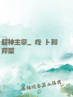 超神主宰