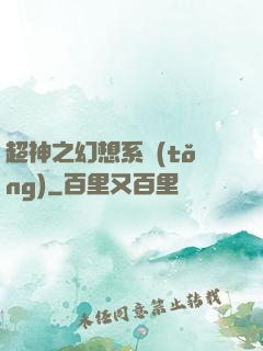 超神之幻想系統(tǒng)