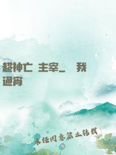 超神亡靈主宰