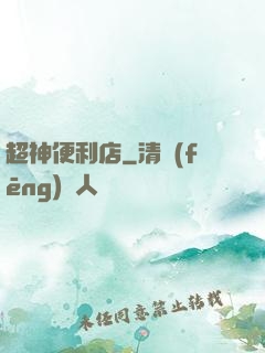 超神便利店