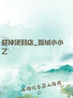 超神便利店
