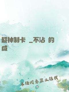 超神制卡師